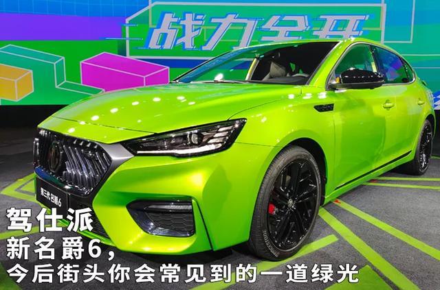 新名爵6,今后街头你会常见到的一道绿光