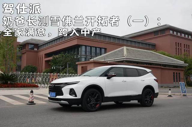 奶爸长测雪佛兰开拓者(一):全家满意,跨入中产