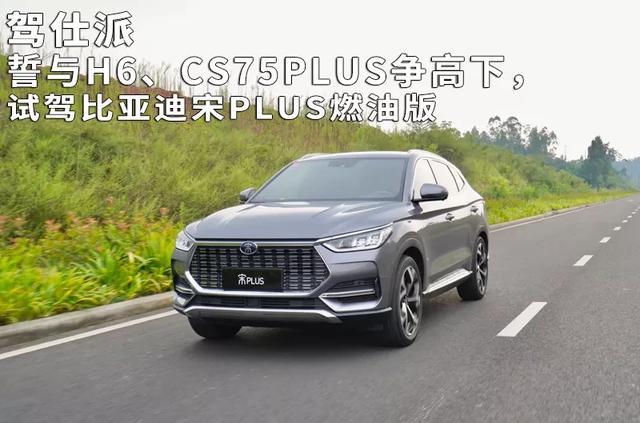 试驾比亚迪宋PLUS，誓与H6、CS75PLUS争高下