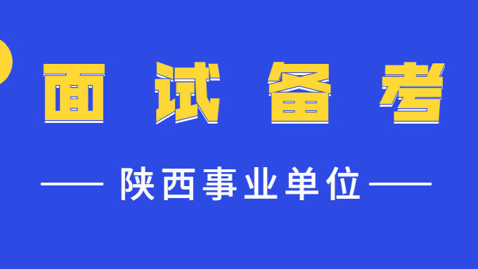 陕西事业单位面试热点：唯分数论时代已成过去