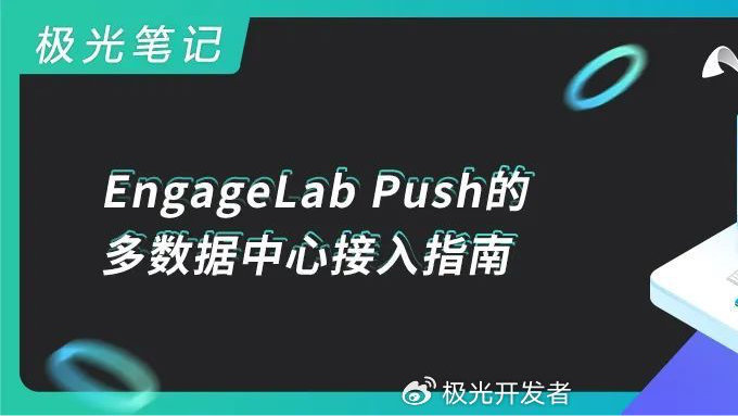 极光笔记 | EngageLab Push的多数据中心接入指南