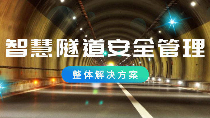 智慧隧道安全管理整体解决方案，助力隧道全方位升级