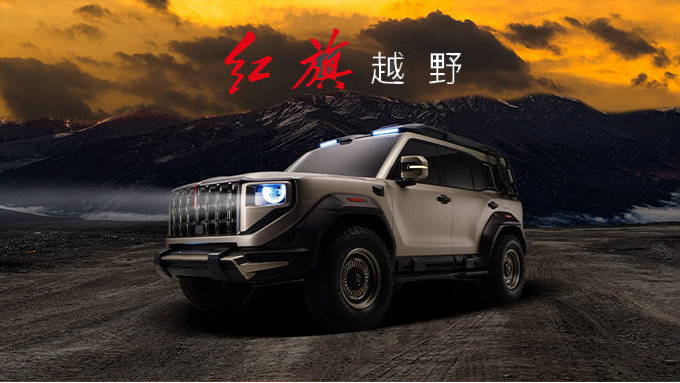 运良越野与红旗、上汽大通携手亮相上海车展