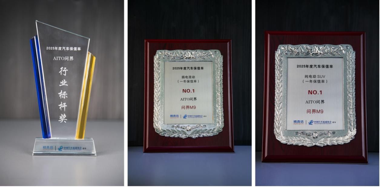 保值率双榜第一！问界M9以硬核实力持续引领豪华SUV价值标杆