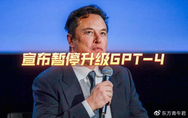 青牛君随笔:ChatGPT的罪与罚之二:马斯克与千余科学家的呼吁 青牛君随笔:ChatGPT的罪与罚之二:马斯克与千余科学家的呼吁