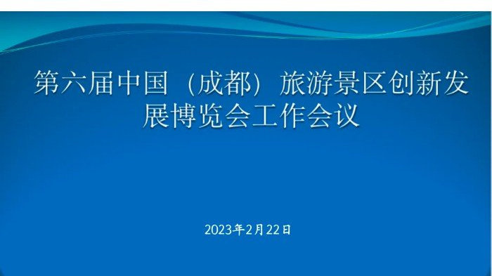 第六届中国(成都)旅游景区创新发展博览会工作会议成功举办|成都市|四川省|成都旅行|协会|联盟_新浪新闻