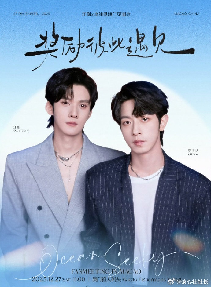 江衡和李沛恩粉丝见面会正式官宣12.27澳门！