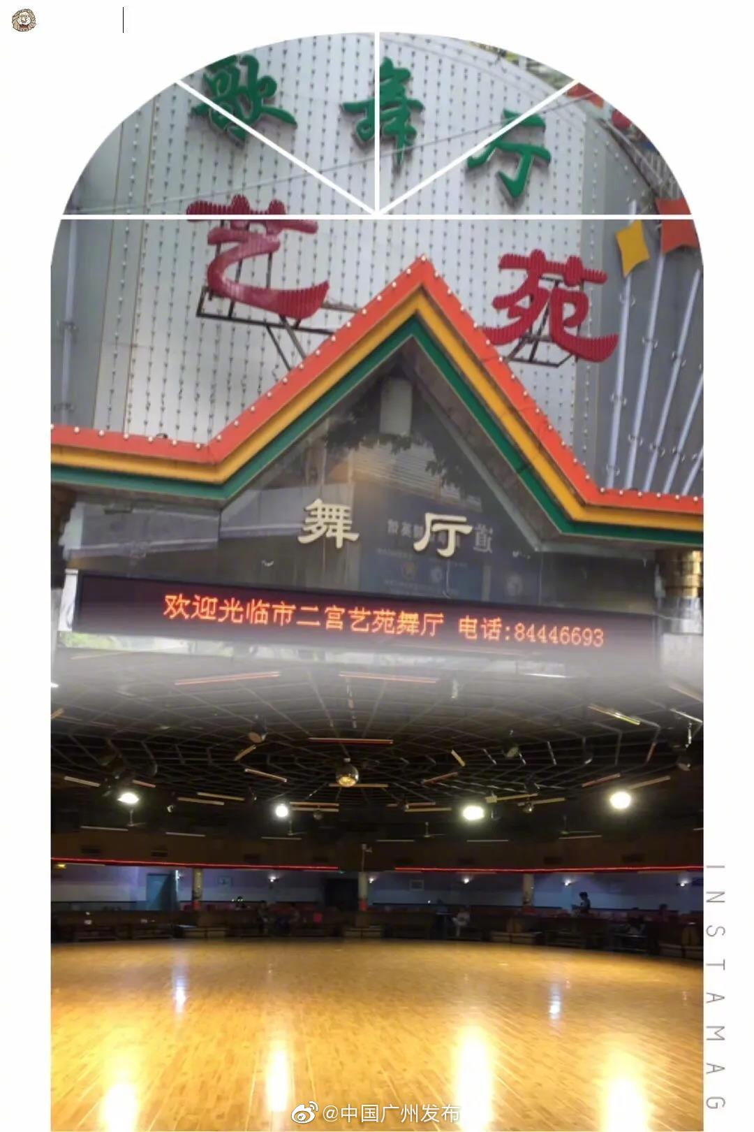 广州市二宫艺苑歌舞厅