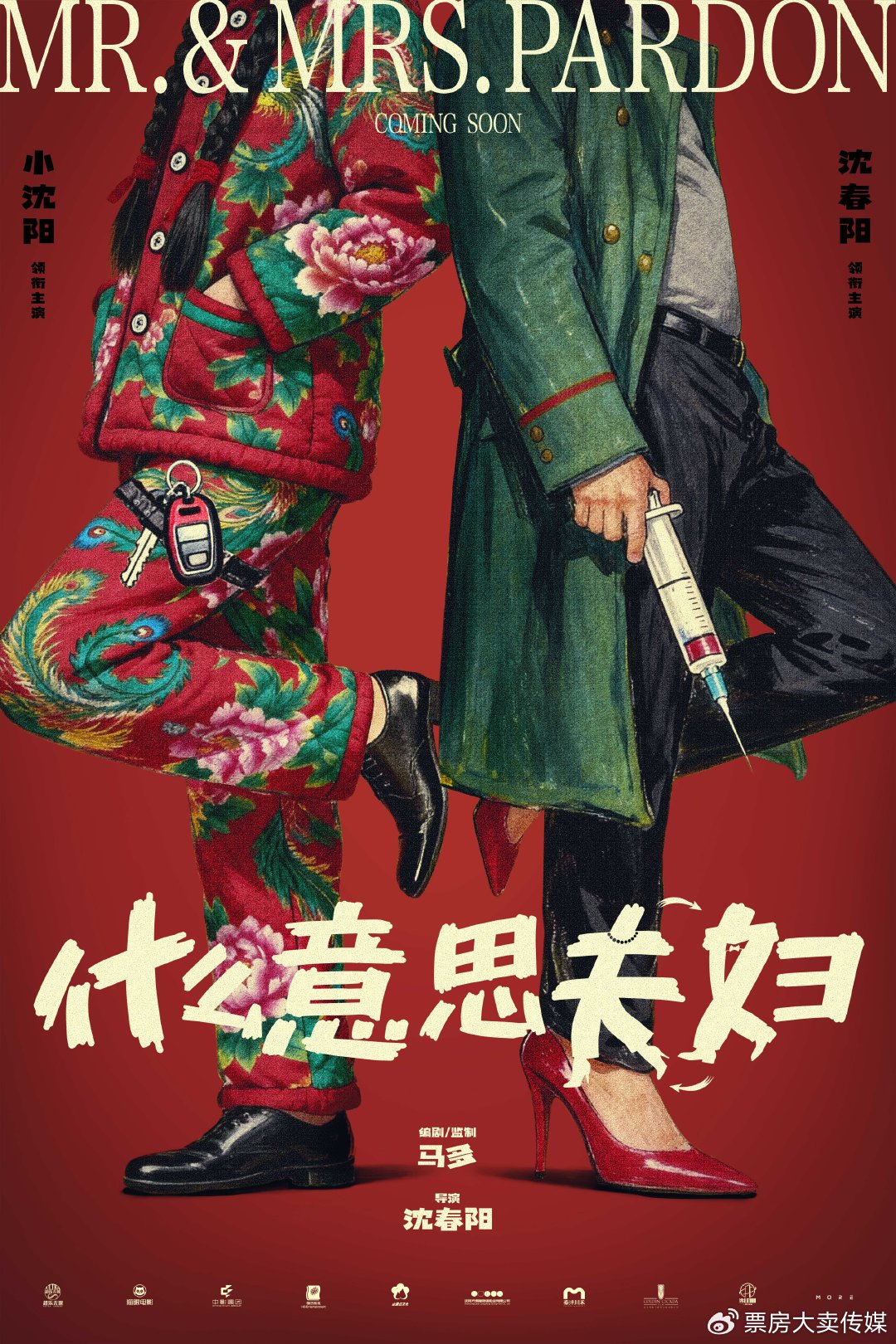 电影《什么意思夫妇》开机首发概念海报 小沈阳沈春阳真夫妻演夫妻