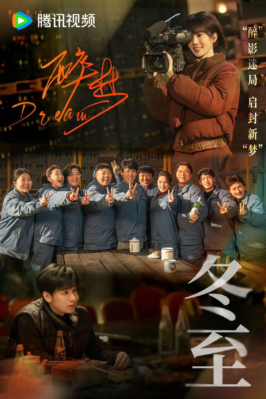 刘诗诗冬至发《醉梦》剧组海报，公益计划迎两周年