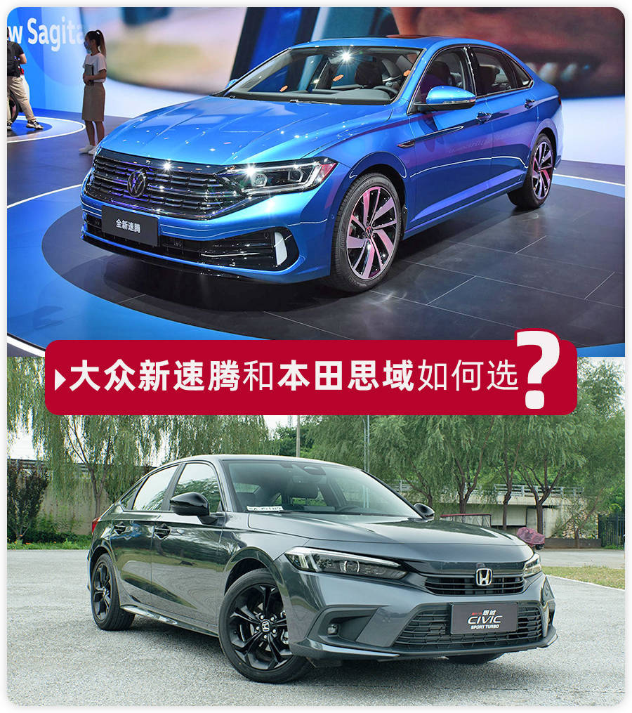 要居家还是要运动?大众新速腾对比本田思域,16万预算该怎么选?