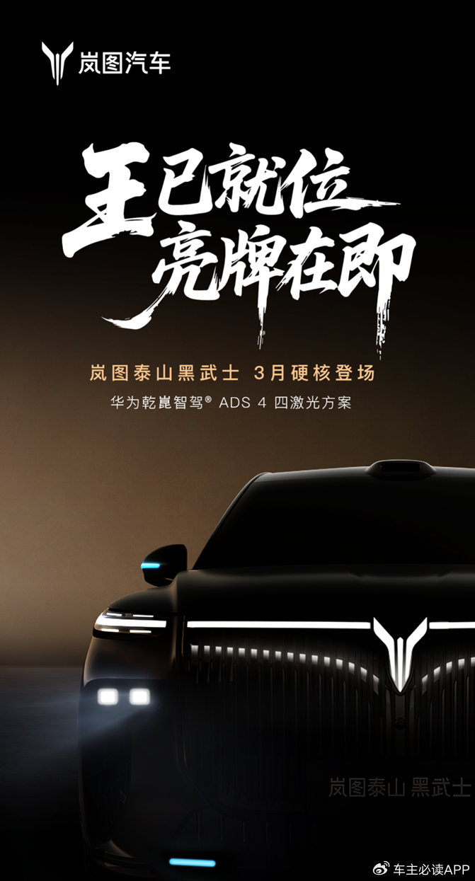 先官宣再炸场！岚图黑武士限量版三月上线