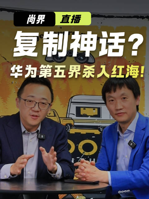 华为第五界杀入红海！只要17万起，尚界能复制问界神话吗？