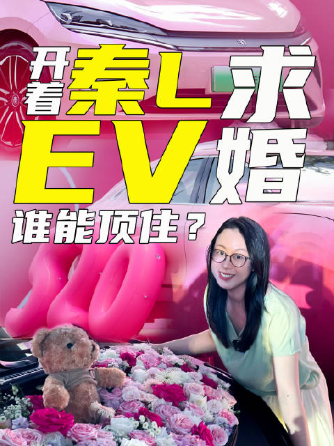 开着秦L EV求婚，谁能顶住？
