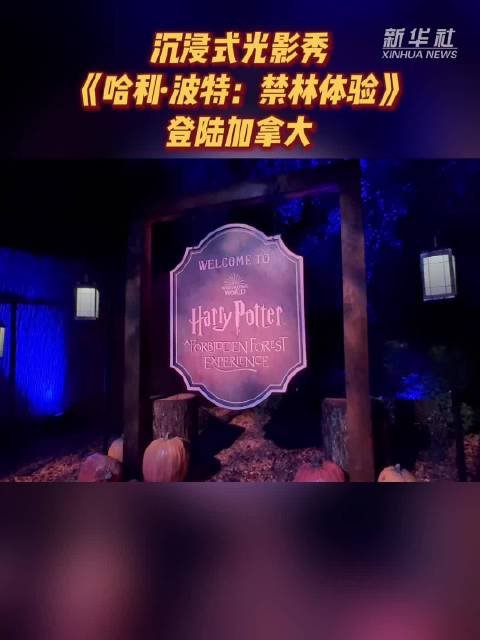 沉浸式光影秀《哈利·波特：禁林体验》登陆加拿大