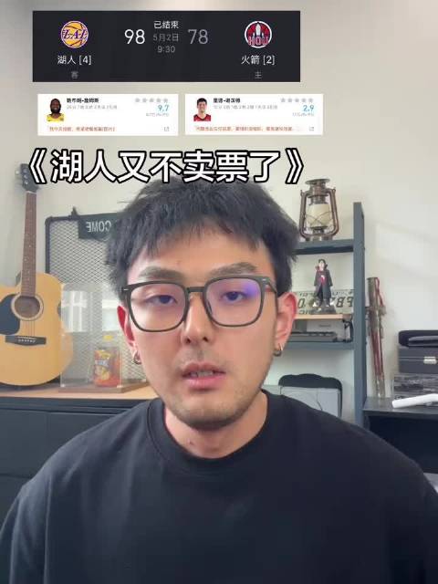 《湖人又不卖票了》