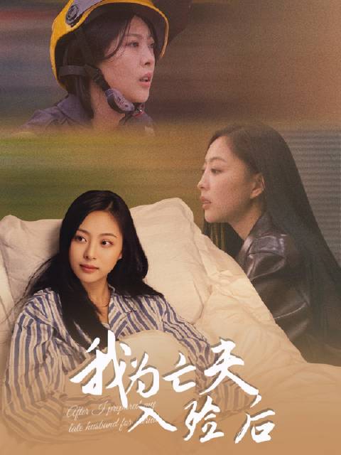 短剧·我为亡夫入殓后-第6集-男主假死躲债，全家隐瞒，女主支撑公司、打三份工（含入殓师），照顾婆婆、助小姑子升学，还伺候