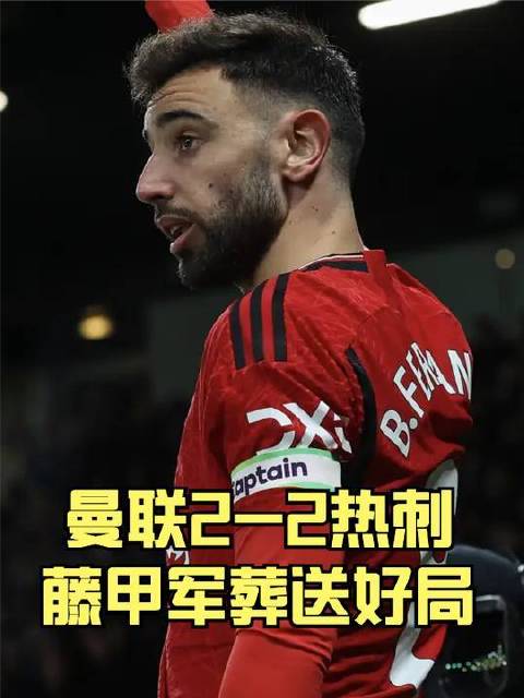藤甲军血脉觉醒遭扼杀，红魔争四前景蒙阴
