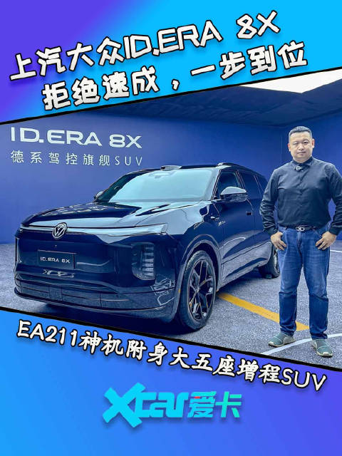 拒绝速成，一步到位 静态评测上汽大众ID.ERA 8X德系驾控旗舰SUVIDERA8X