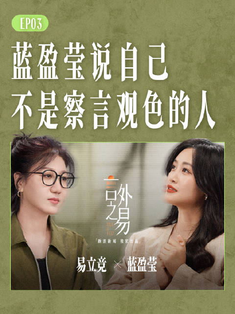 蓝盈莹说自己不是察言观色的人