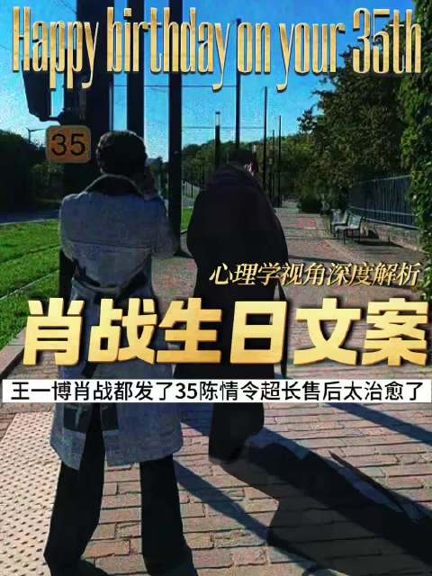 肖战生日王一博发35隔空祝福，陈情令超长售后