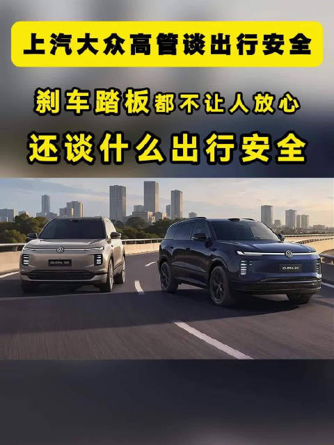 上汽大众高管：刹车踏板都不让人放心，还谈什么出行安全