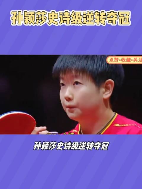 孙颖莎王曼昱，9:10落后绝杀！孙颖莎史诗级逆转夺冠，这才是大魔王本色！