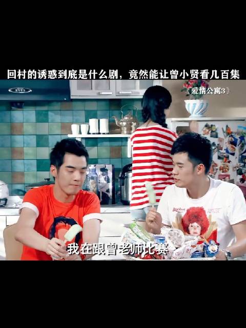 小姨妈说人也可以，三个人立刻看向曾小贤 ！