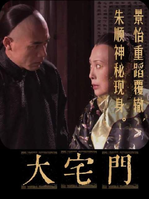 白景琦：娘，您怎的出言不逊？