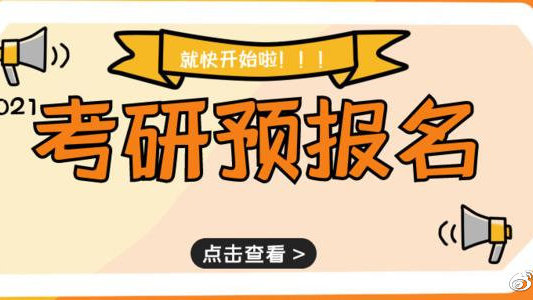 2021考研预报名缴费相关10个问答