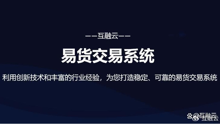 互融云易货交易系统开发 助力传统易货行业焕发新生