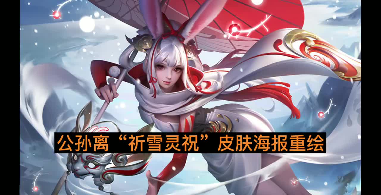 公孙离祈雪灵祝海报优化方案你觉得哪个更好看