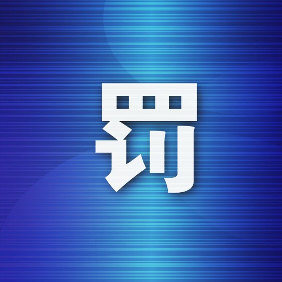 庄河人口_庄河市发布重要通告!