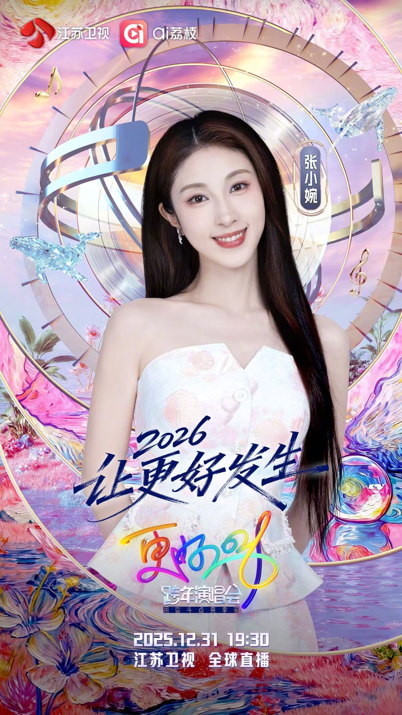 江苏卫视跨年演唱会阵容官宣