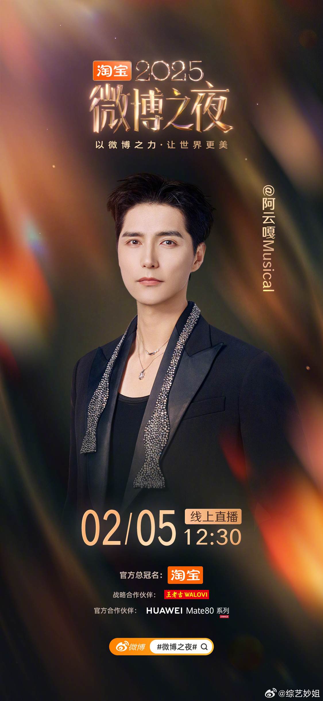 微博之夜第四波阵容公布，阿云嘎白鹿等16位明星加盟