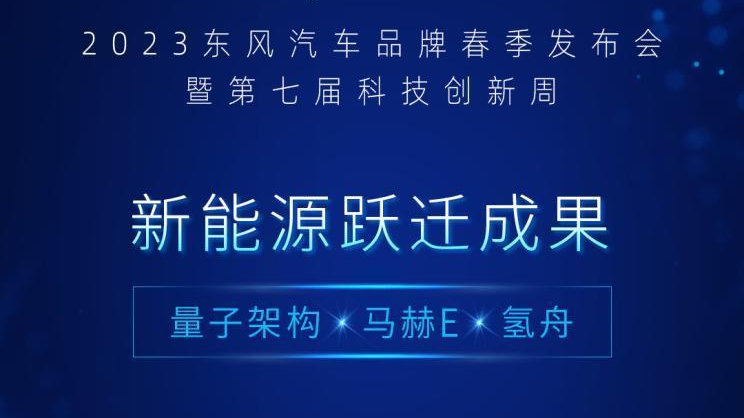 东风汽车春季发布会：量子架构、马赫E动力以及氢舟将登场