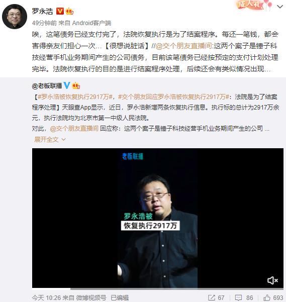 罗永浩被恢复执行2917万!回应称恢复执行是为结案程序,网友:没想到真还传还有续集休闲区蓝鸢梦想 - Www.slyday.coM 罗永浩被恢复执行2917万!回应称恢复执行是为结案程序,网友:没想到真还传还有续集休闲区蓝鸢梦想 - Www.slyday.coM