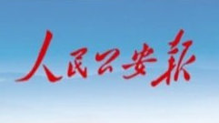 人民公安报：谯城公安做实“田间警务” 护航春耕生产