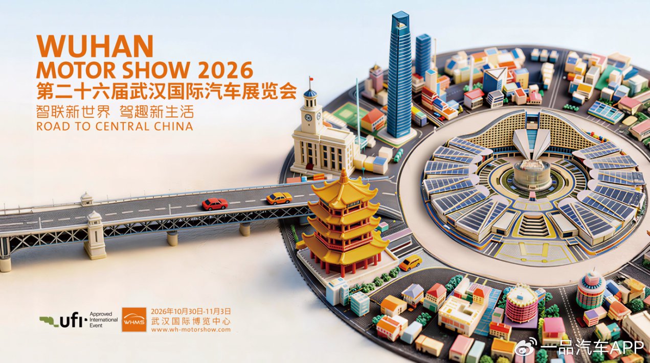 1500+展车、60+首发！2026武汉国际车展为中西部车市“上强度”