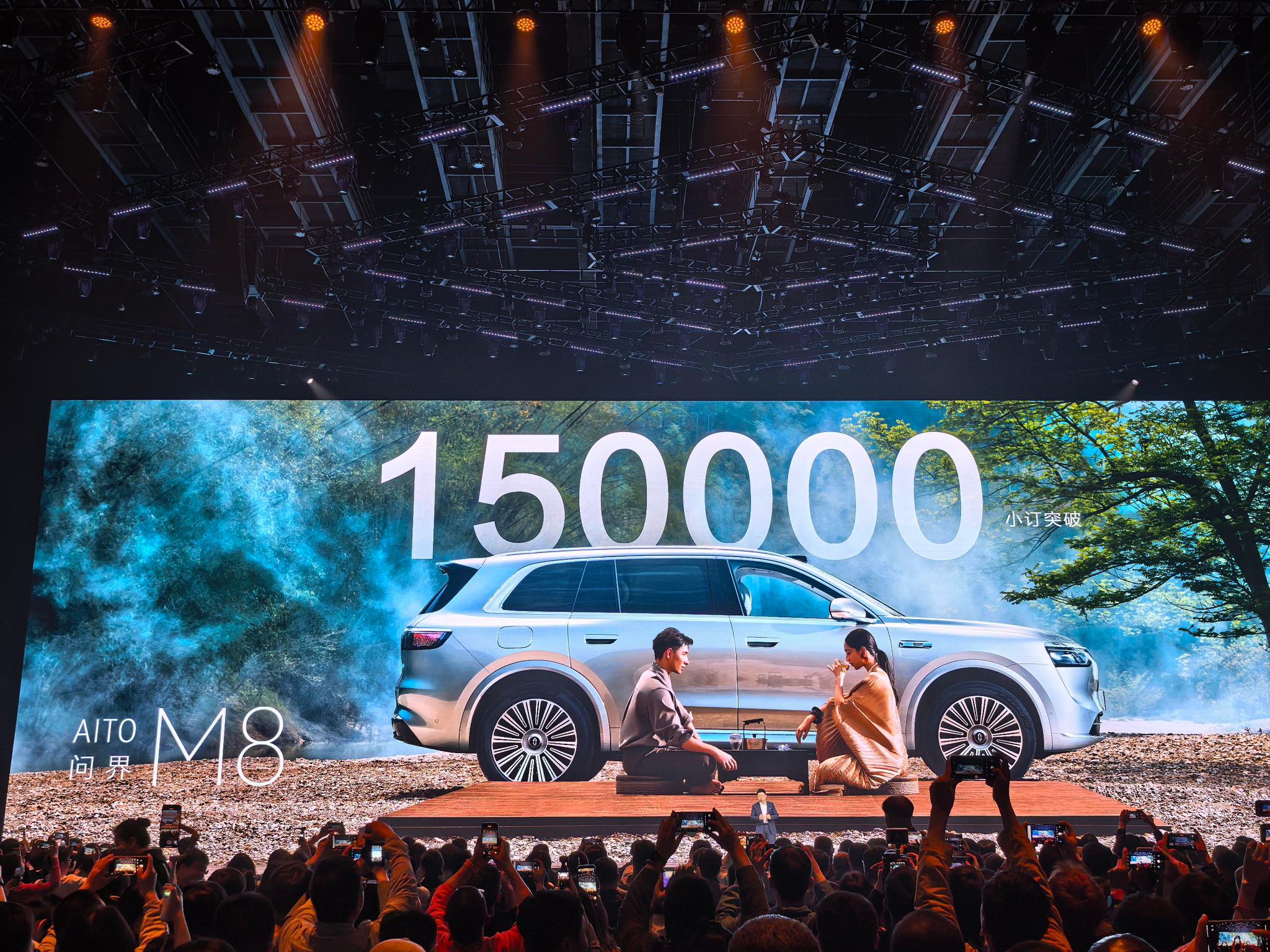 截至鸿蒙智行新品发布会前，问界M8预售订单已突破15万辆