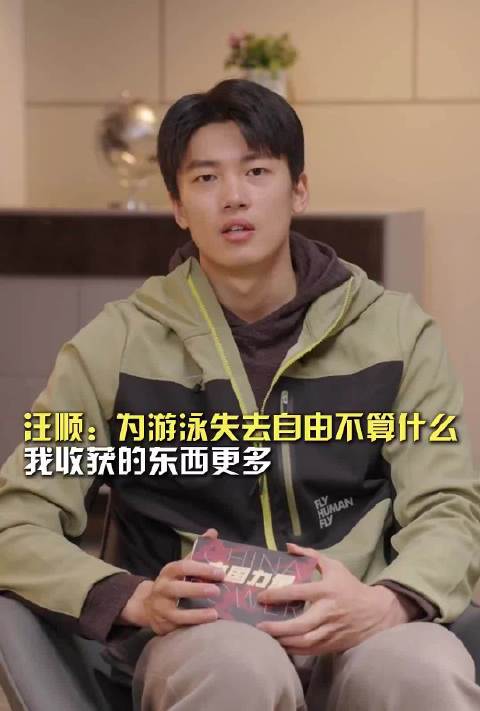 极度自律！汪顺：“为游泳失去自由不算什么，我收获的东西更多！”