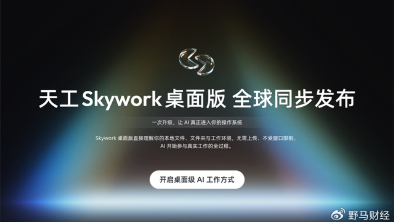 昆仑天工发布“Skywork桌面版”，你的Windows电脑有了AI员工