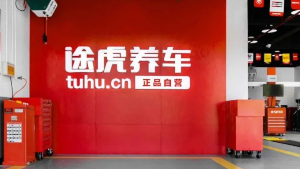7部委发文培育汽车后市场！途虎养车半年营收88亿 门店逼近9000家