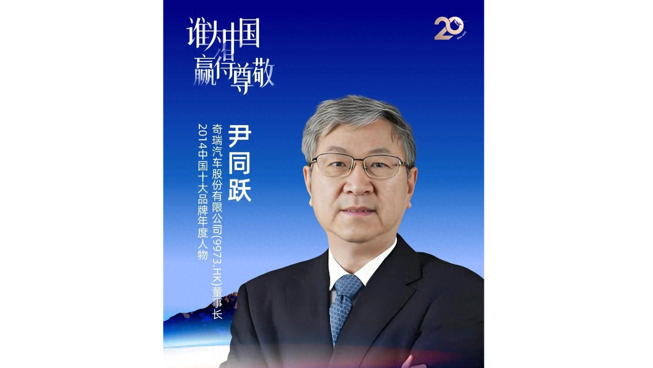 致敬20年 | 奇瑞汽车：尹同跃坚持长期主义的璀璨成果