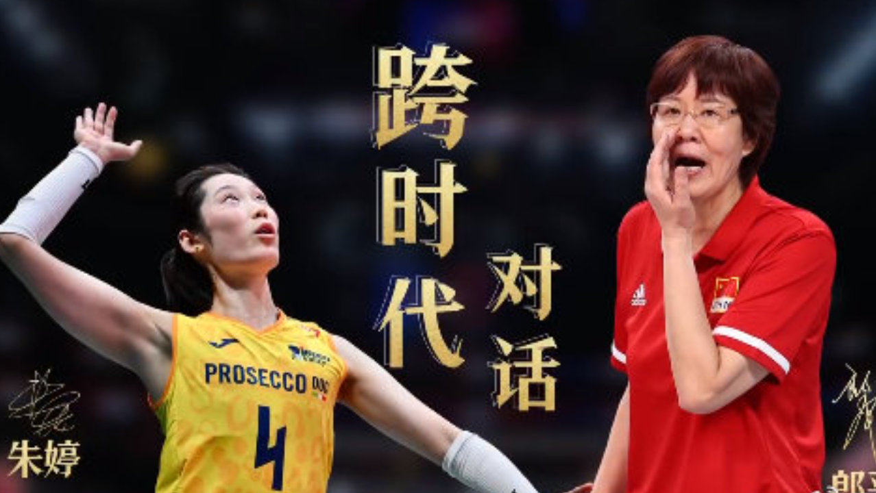 郎平朱婷《体坛零距离》跨时代对话：师徒情深处，女排精神永传承