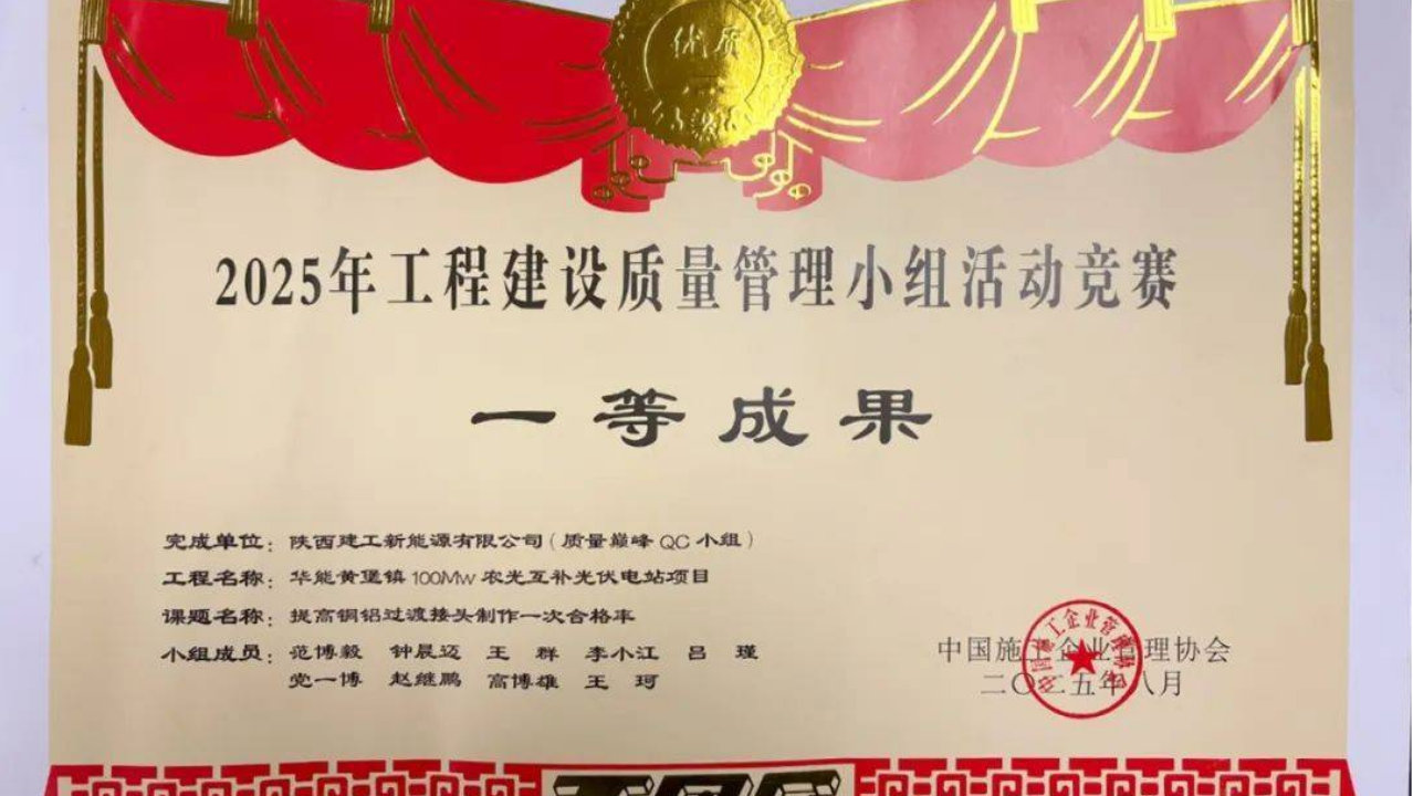 经开区企业快讯丨陕建新能源斩获2025年工程建设质量管理小组竞赛一等