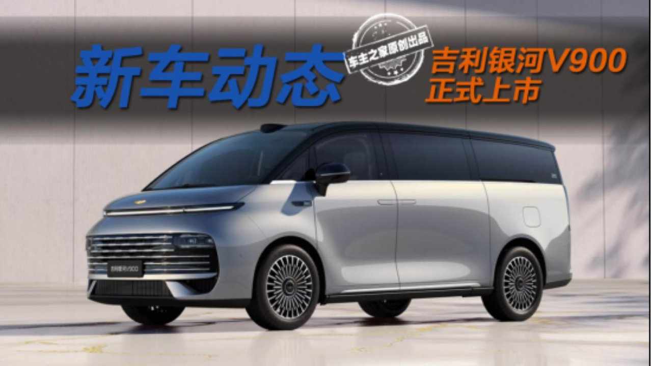 买它最好配司机？吉利银河V900能否平替奔驰V级？