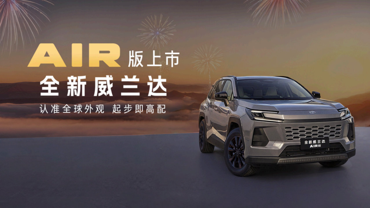 13.78万元起！全新换代威兰达AIR版正式推出，享厂家直销保养套餐