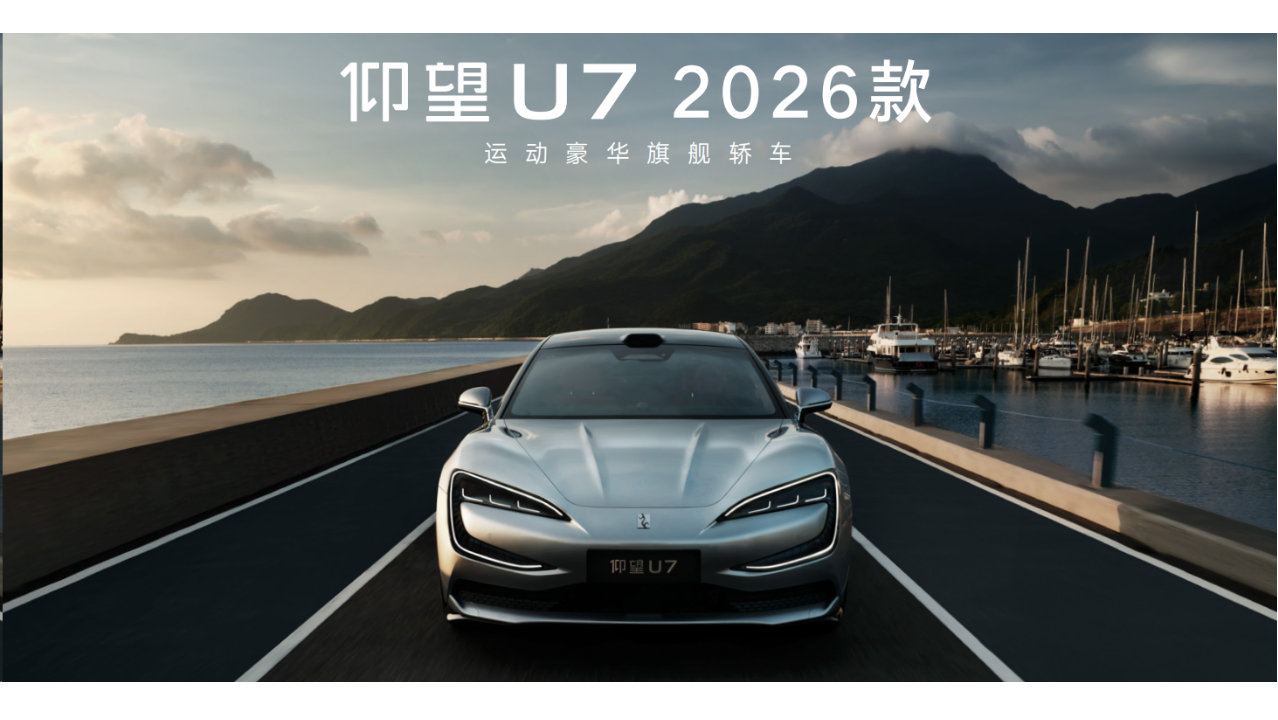 闪充技术赋能极致体验：仰望U7 2026款以东方美学重构豪华电动新范