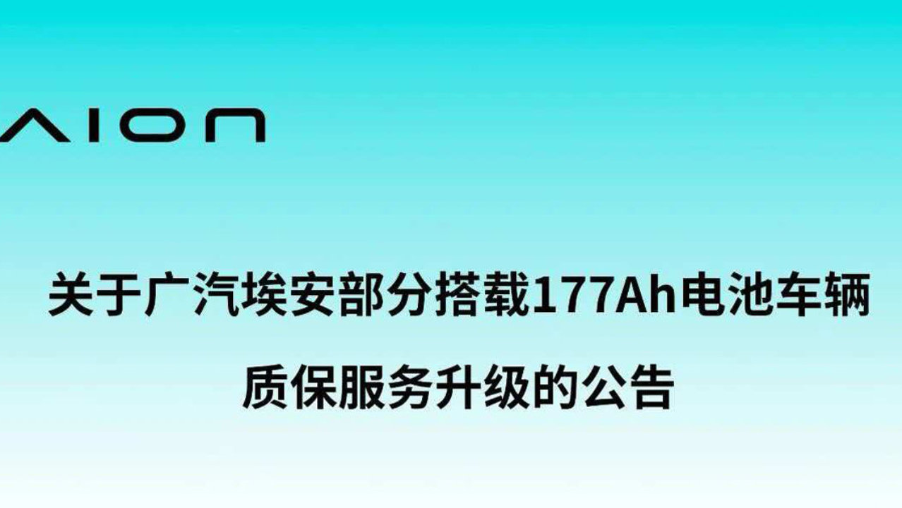 重点面向私人网约车，埃安177Ah车型质保升级深度解读